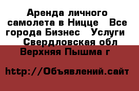 Аренда личного самолета в Ницце - Все города Бизнес » Услуги   . Свердловская обл.,Верхняя Пышма г.